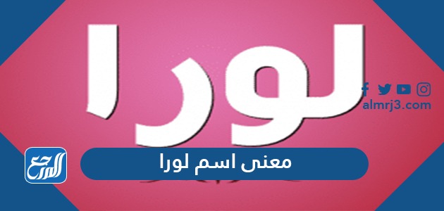 معنى اسم لورا