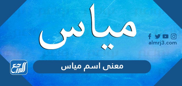 معنى اسم مياس