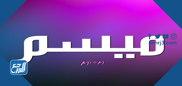 معنى اسم ميسم