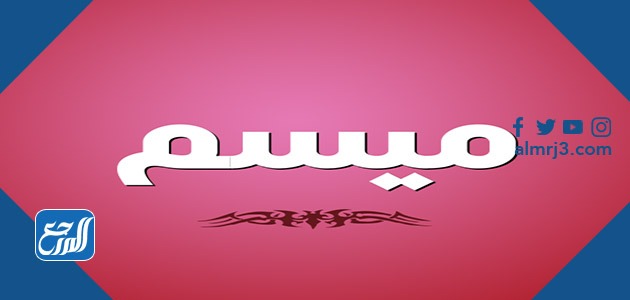معنى اسم ميسم