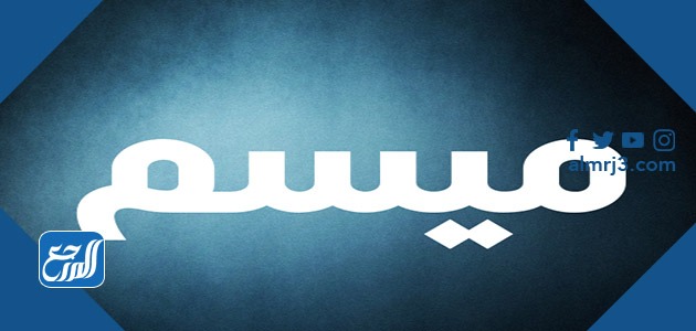 معنى اسم ميسم
