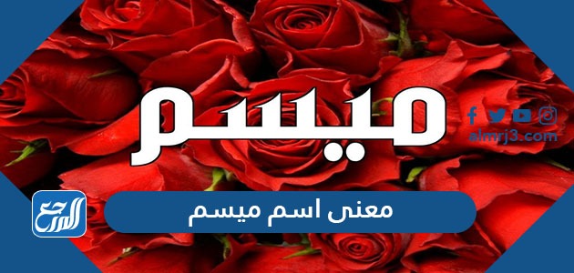 معنى اسم ميسم
