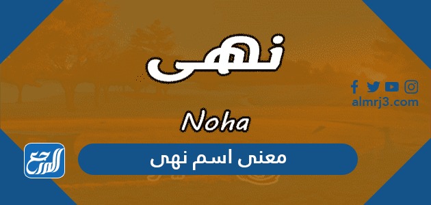 معنى اسم نهى