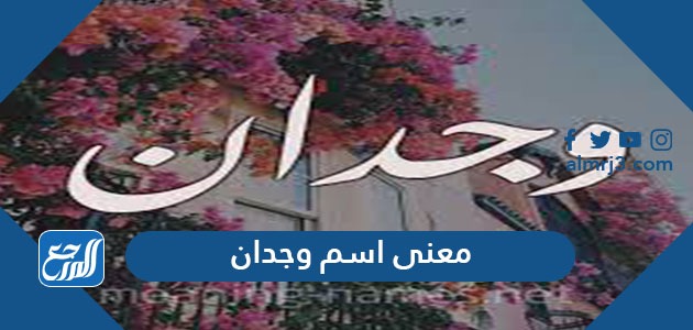 معنى اسم وجدان