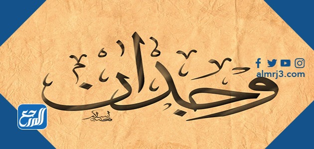 معنى اسم وجدان