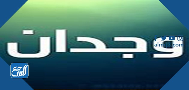 معنى اسم وجدان