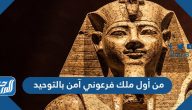 من أول ملك فرعوني آمن بالتوحيد