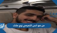 من هو انس التميمي زوج ملاك الحسيني ويكيبيديا