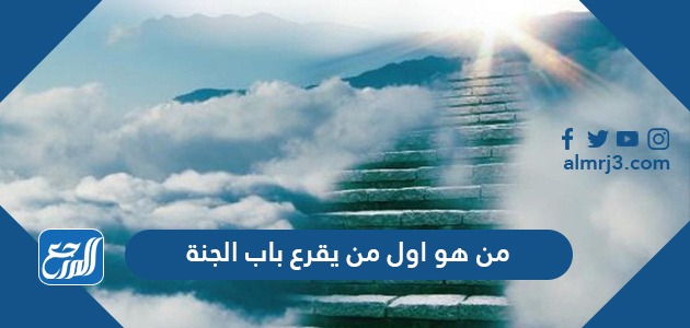 من هو اول من يقرع باب الجنة