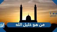 من هو خليل الله