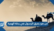 من هو رفيق الرسول في رحلة الهجرة