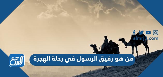 من هو رفيق الرسول في رحلة الهجرة