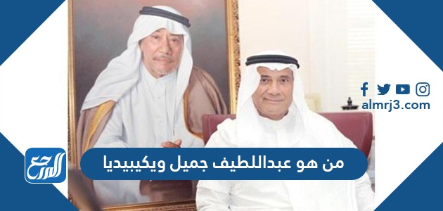 من هو عبداللطيف جميل ويكيبيديا