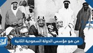 من هو مؤسس الدولة السعودية الثانية