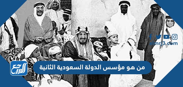 مؤسس الدولة السعودية الثانية هو الامام