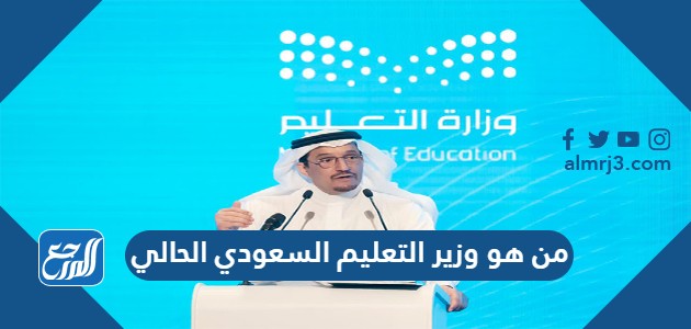 من هو وزير التعليم السعودي الحالي