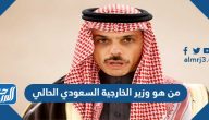 من هو وزير الخارجية السعودي الحالي من هو وزير الخارجية السعودي الحالي