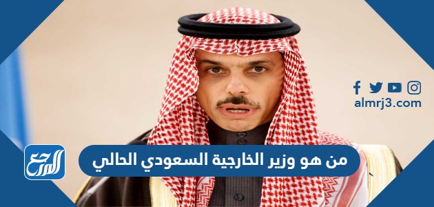 السابق السعودي وزير الخارجية وزير خارجية