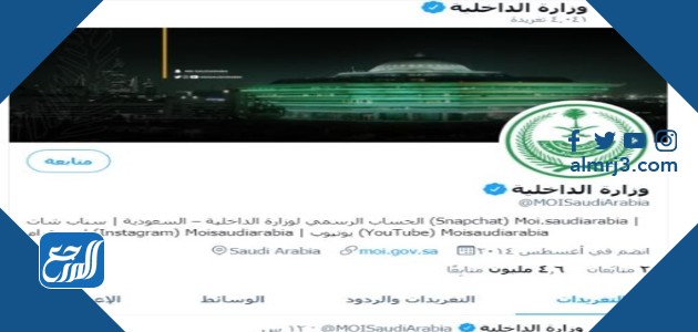 حساب وزارة الداخلية السعودية على مواقع التواصل الاجتماعي