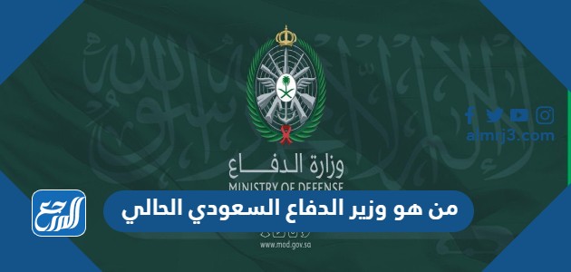من هو وزير الدفاع السعودي الحالي