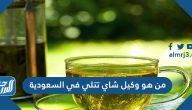 من هو وكيل شاي تتلي في السعودية