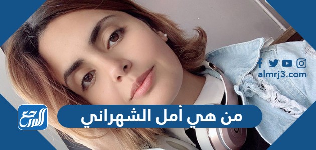 من هي أمل الشهراني ويكيبيديا