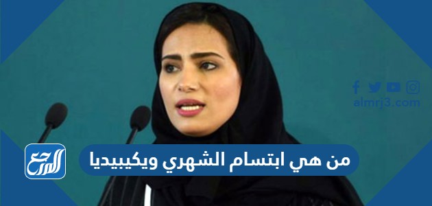 من هي ابتسام الشهري ويكيبيديا