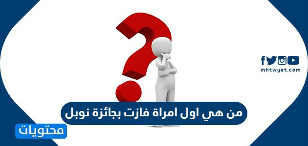 من هي اول امراة فازت بجائزة نوبل
