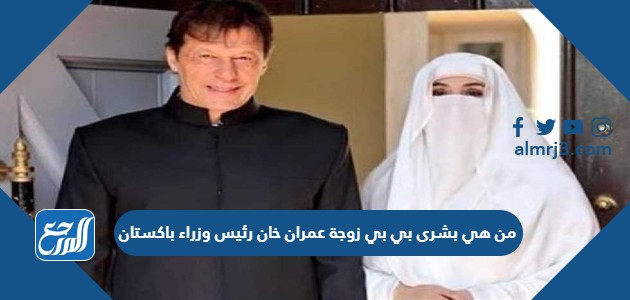 بشرى بي بي زوجة عمران خان رئيس وزراء باكستان