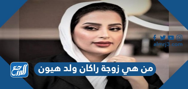 من هي زوجة راكان ولد هيون