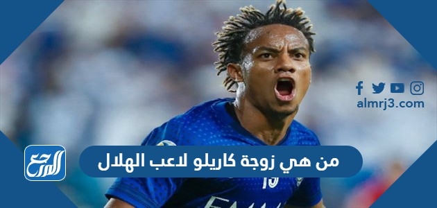 من هي زوجة كاريلو لاعب الهلال