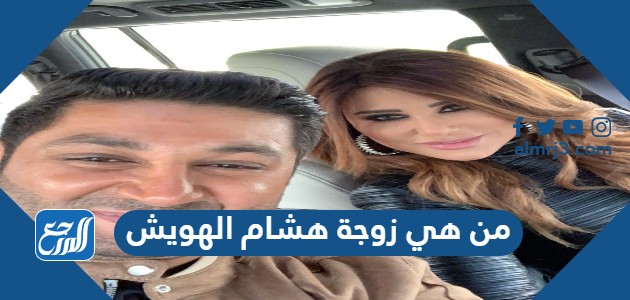 من هي زوجة هشام الهويش