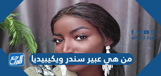 من هي عبير سندر ويكيبيديا من هي عبير سندر ويكيبيديا