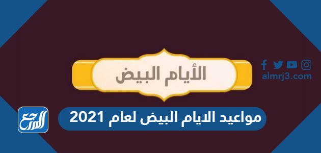 مواعيد الايام البيض لعام 2021