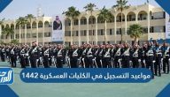 مواعيد التسجيل في الكليات العسكرية 1442