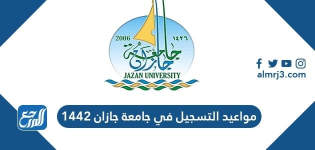 مواعيد تسجيل الجامعات