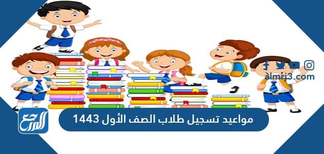 الطلاب المستجدين تسجيل 1443 موعد وزارة التعليم