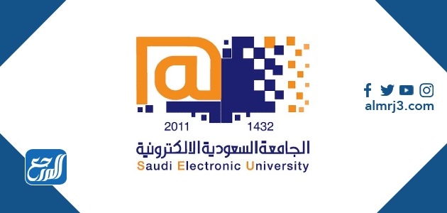 موعد التسجيل في الجامعة السعودية الإلكترونية 1443