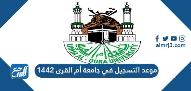 موعد التسجيل في جامعة أم القرى 1442