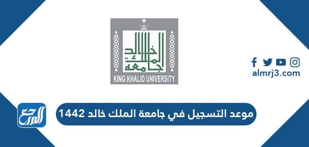 موعد التسجيل في جامعة الملك خالد 1442