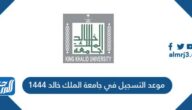 موعد التسجيل في جامعة الملك خالد 1446