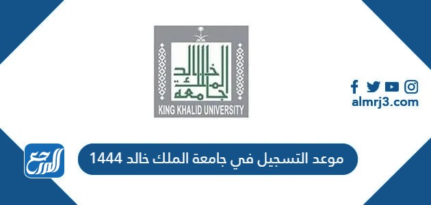 موعد التسجيل في جامعة الملك خالد 1444