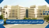 موعد التسجيل في جامعة الملك عبدالعزيز 1444
