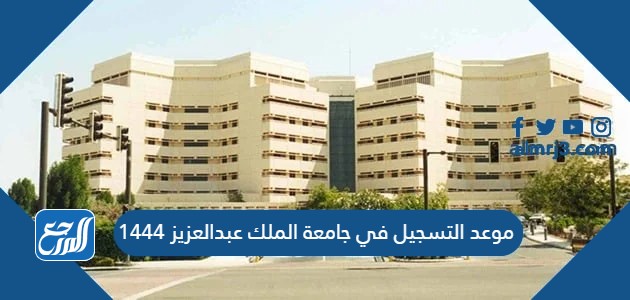 موعد التسجيل في جامعة الملك عبدالعزيز 1444
