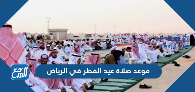 صلاة في 2021 الرياض العيد موعد موعد صلاة