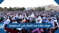 موعد صلاة عيد الفطر في السعودية بمختلف المحافظات 2021