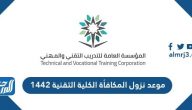 موعد نزول المكافأة الكلية التقنية 1442