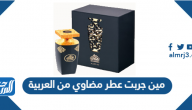 مين جربت عطر مضاوي من العربية