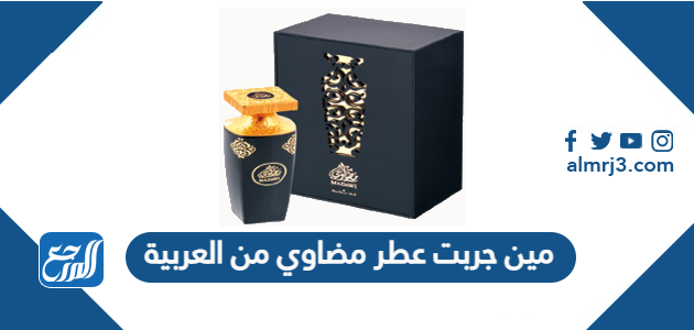 عطر مضاوي للرجال