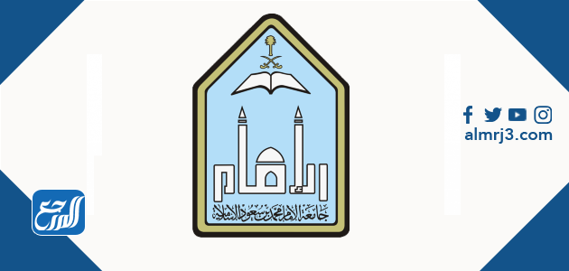 نسب القبول في جامعة الإمام محمد بن سعود 1442